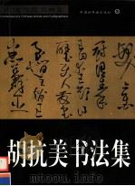 胡抗美书法集  英、汉对照（1999 PDF版）