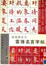 欧体简化字雷锋名言字帖（1990 PDF版）