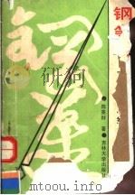 钢笔字百日速成练习法及字帖  第2版（1991 PDF版）