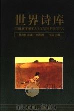 世界诗库  第7卷：北美·大洋洲（1994 PDF版）