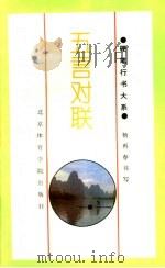 五言对联 1994 PDF电子版封面 7810038354 杨再春书;鲁牧选编