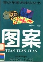 图案 1996 PDF电子版封面 7541011118 魏诗国编著