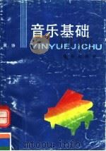 音乐基础 1989 PDF电子版封面 7537905347 黄铮