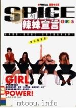 辣妹宣言:女孩力量 国际中文版 1998 PDF电子版封面 9578591926 SPICE GIRLS