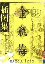 金瓶梅插图集 明代崇祯刻本 中国线描精本 1993 PDF电子版封面 7805825815 苏旅等编