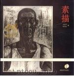 美术基础教学与研究  素描（1998.5 PDF版）