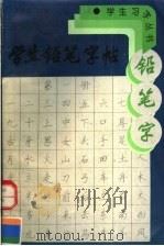 学生铅笔字帖（1995 PDF版）