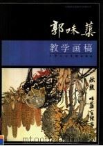 郭味蕖教学画稿 1998 PDF电子版封面 7530508105 郭味蕖绘