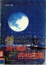 现代情调吉他曲集（1992 PDF版）