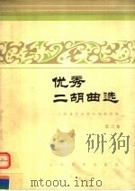 优秀二胡曲选  第2集（1983 PDF版）
