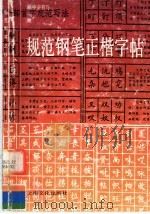 规范钢笔正楷字帖（1990 PDF版）