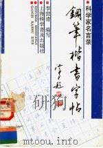 钢笔楷书字帖 科学家名言录 1991 PDF电子版封面 7542704338 李世清编写