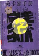 美术家手册 材料与技巧 1990 PDF电子版封面 7805821100 (美)梅 耶(Mayer,R.)原著;蒋 达等译