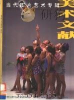 美术文献丛书 2002年 总第26辑 当代图片艺术专辑 PDF电子版封面 7539412453 《美术文献》编辑部编辑