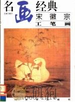 宋徽宗工笔画（1998 PDF版）