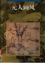 元人画风 1997 PDF电子版封面 7536635737 李一,陈庆,启佳等编