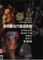 俄罗斯当代著名画家米哈依诺夫 斯威特兰娜 鲍里斯 雅克宁作品选 1999 PDF电子版封面 7806257314 (俄)米哈依诺夫等绘;俞可编
