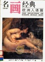 欧洲人体画（1996 PDF版）