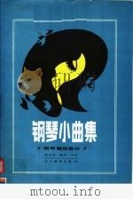 钢琴小曲集 1987 PDF电子版封面 7538202234 郭任远编曲