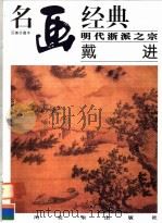 明代浙派之宗 戴进 1998 PDF电子版封面 7541014567 邓嘉德主编