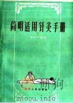 简明适用针灸手册 1959 PDF电子版封面 14105·49 周中一编著