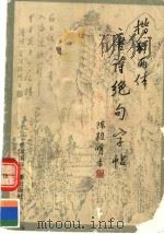 楷行两体唐诗绝句字帖（1991 PDF版）