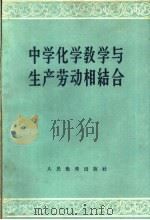 中学化学教学与生产劳动相结合（1959 PDF版）