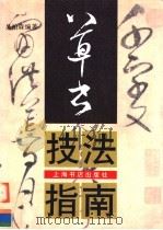 草书技法指南（1997 PDF版）