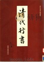 清代行书（1993 PDF版）