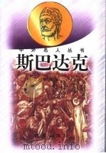 斯巴达克（1998 PDF版）