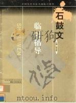 石鼓文   1999  PDF电子版封面  7539408693  雷志雄主编 