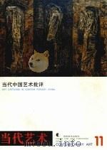 当代中国艺术批评 1996 PDF电子版封面 7535608604 邹建平主编