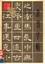隶书字帖（1993 PDF版）