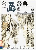 虚谷  花卉集（1996 PDF版）