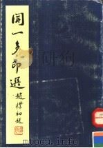 闻一多印选（1990 PDF版）