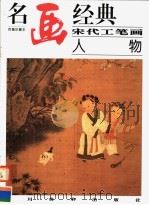 宋代工笔画人物（1998 PDF版）