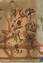 中国书法理论体系   1984  PDF电子版封面  9620740467  熊秉明著 