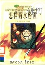 怎样画水粉画（1998 PDF版）