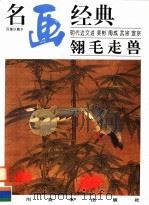 明代边文进·吴彬·陶成·武宗·宣宗 翎毛走兽 1998 PDF电子版封面 7541014516 邓嘉德主编