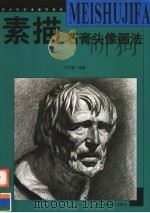 素描石膏头像画法（1998 PDF版）