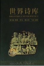 世界诗库 第1卷:希腊·罗马·意大利 1994 PDF电子版封面 7536020368 飞白主编,张德明,钱鸿嘉(编)