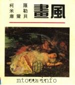 柯罗 米勒 库尔贝画风 1992 PDF电子版封面 753662666X (法)柯罗等绘;杨雪帆等编