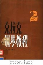 克拉克钢琴教程 第2册 1991 PDF电子版封面 7103007470 马里恩·麦克阿托