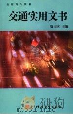 交通实用文书 1993 PDF电子版封面 7810169602 贾玉铭主编