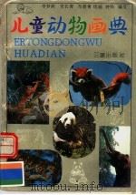 儿童动物画典（1992 PDF版）