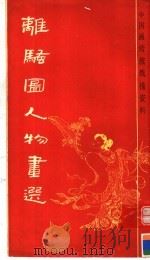 离骚图人物画选（1988 PDF版）