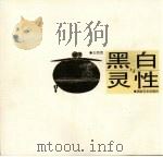 黑白与灵性  王熙西纸版画（1998 PDF版）
