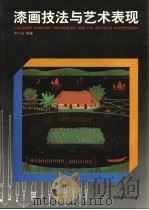 漆画技法与艺术表现（1996 PDF版）