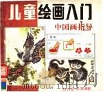 儿童绘画入门  中国画指导  之一（1991 PDF版）
