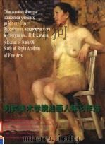列宾美术学院油画人体习作选 中俄英文本 1998 PDF电子版封面 7530508261 郑培英俄文翻译